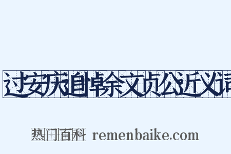 过安庆追悼余文贞公近义词是什么意思的图片